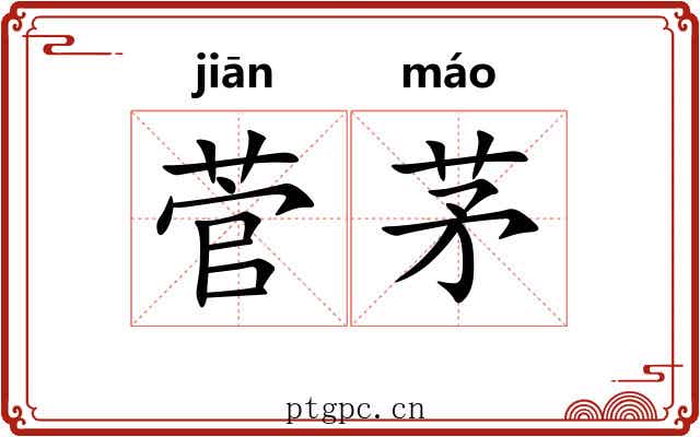 菅茅