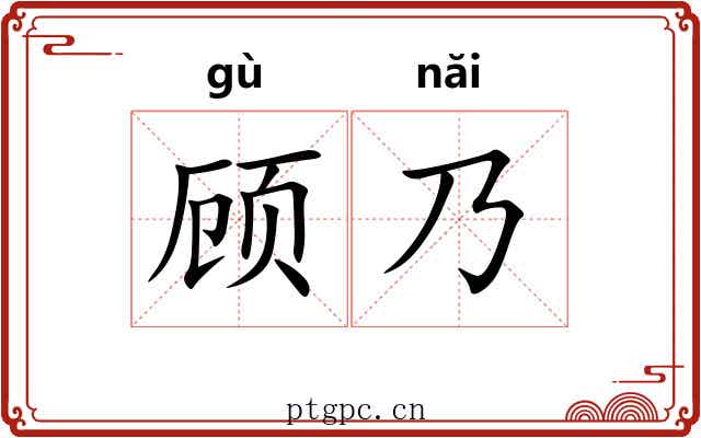 顾乃 顾乃