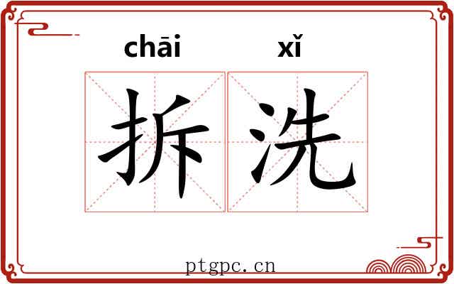 拆洗