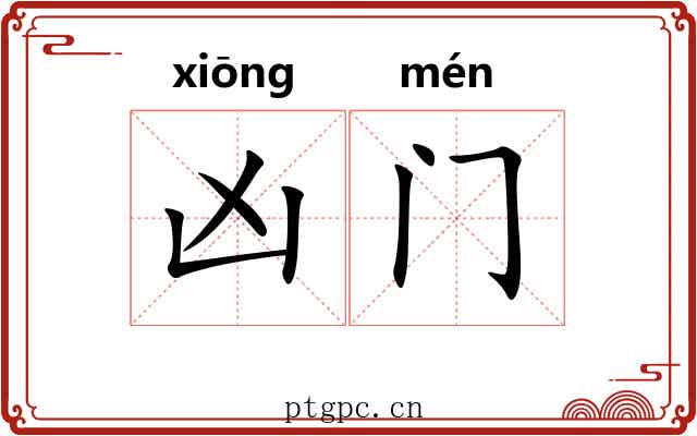 凶门 凶门