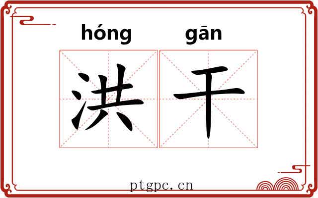 洪干 洪干