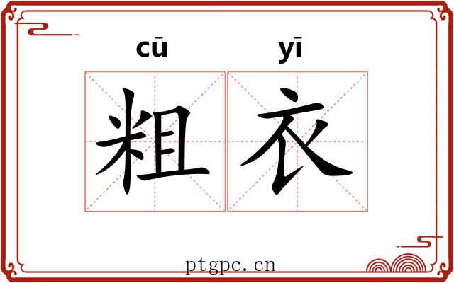 粗衣 粗衣