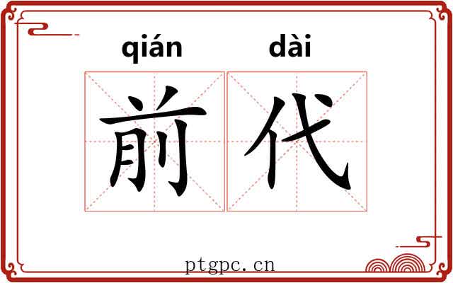 前代 前代