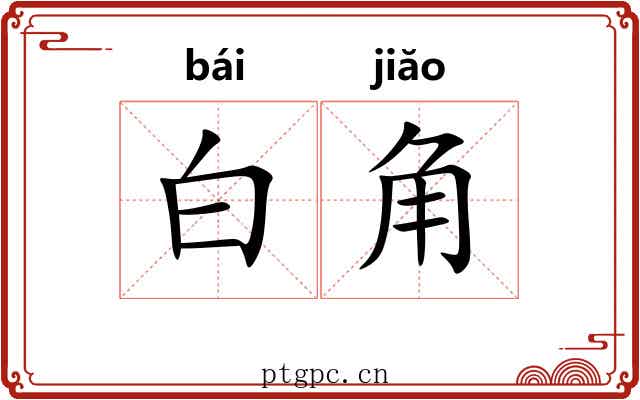 白角