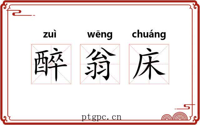 醉翁床 醉翁床