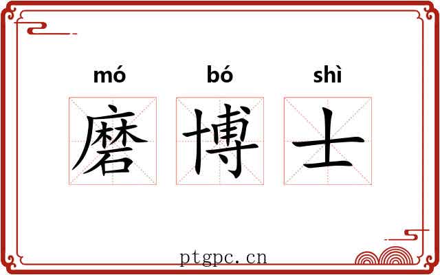 磨博士 磨博士