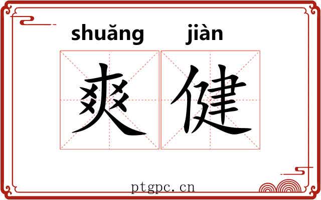 爽健