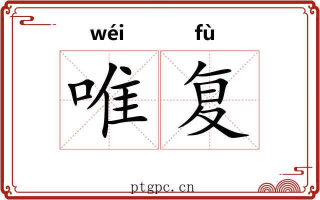 唯复
