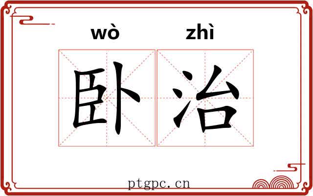 卧治