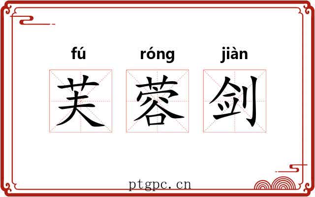 芙蓉剑