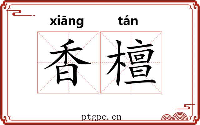 香檀 香檀