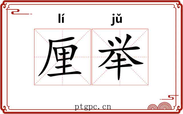 厘举 厘举