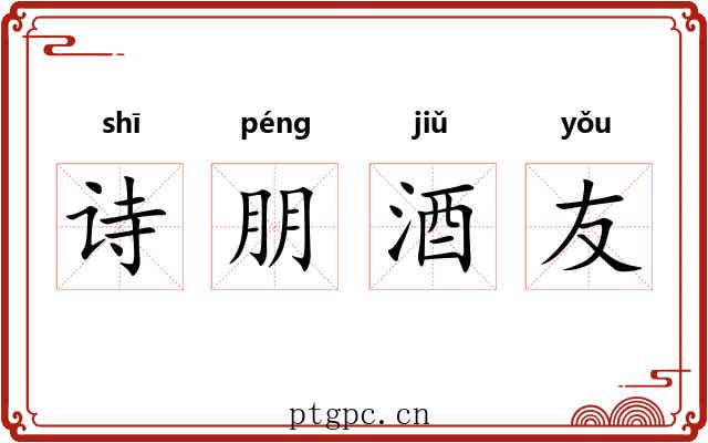 诗朋酒友 诗朋酒友