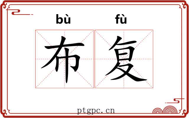 布复 布复