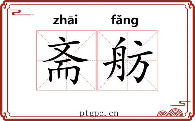 斋舫