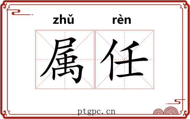属任 属任