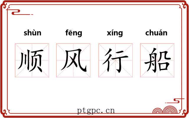 顺风行船