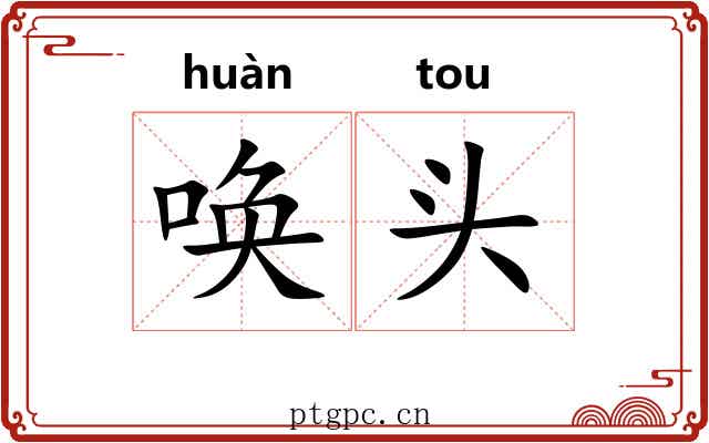 唤头 唤头