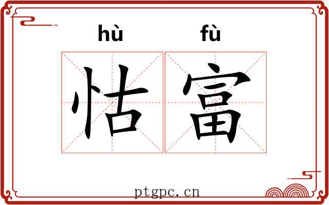 怙富