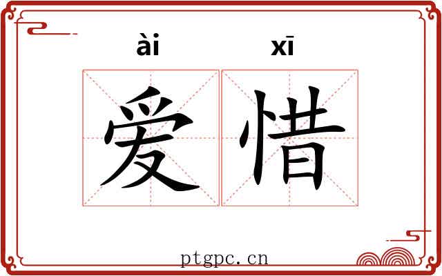 爱惜 爱惜