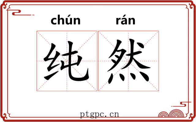 纯然