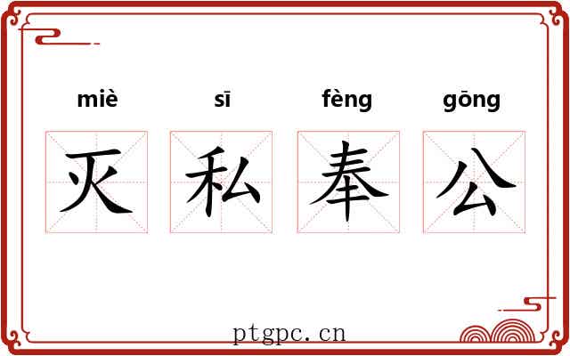 灭私奉公