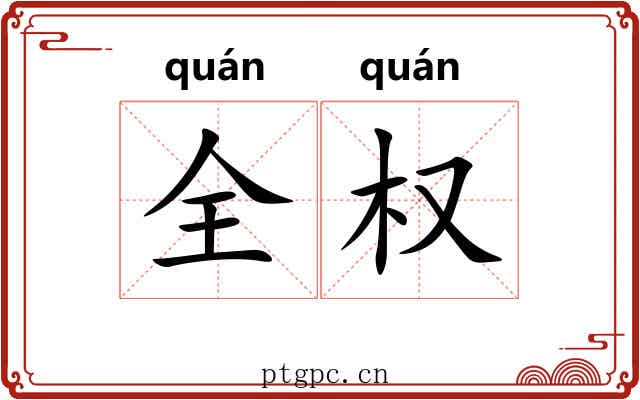 全权