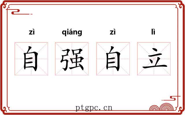 自强自立