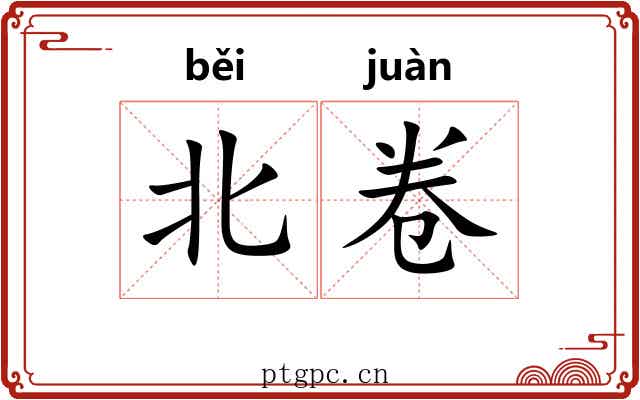 北卷 北卷