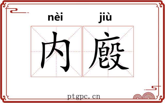 内廏