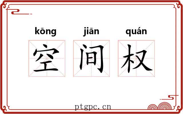 空间权 空间权
