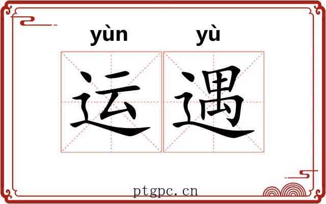运遇