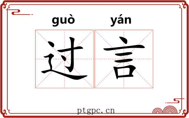 过言 过言
