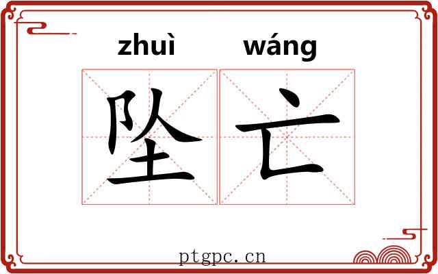 坠亡