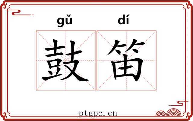 鼓笛