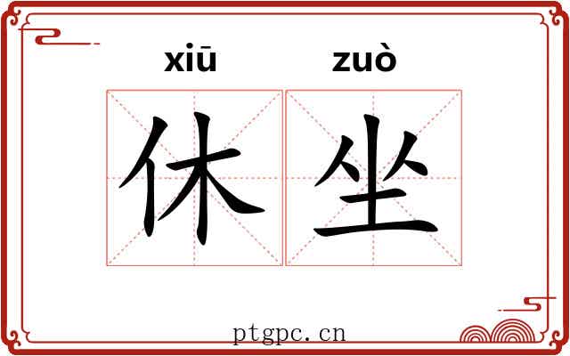 休坐 休坐