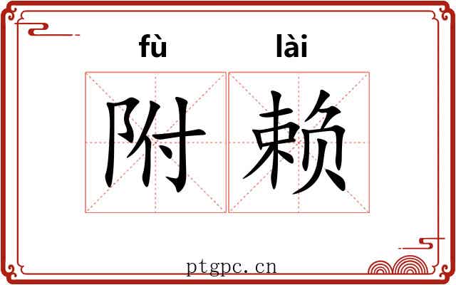附赖