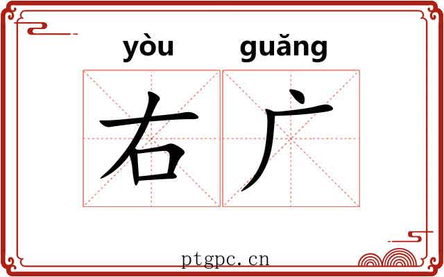 右广