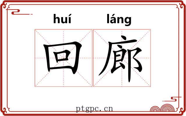 回廊 回廊