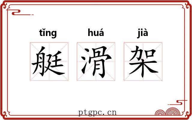 艇滑架