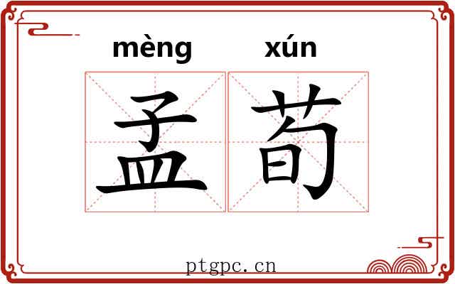 孟荀