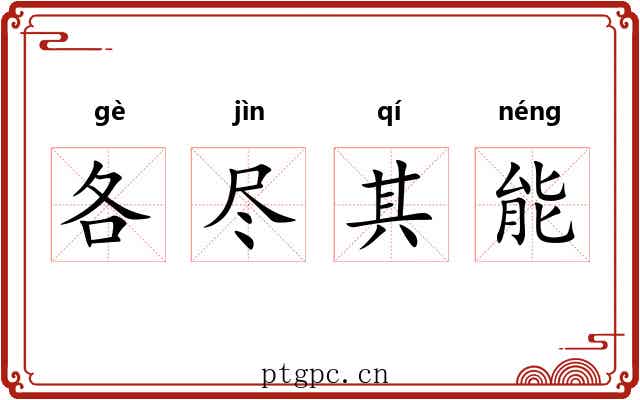 各尽其能