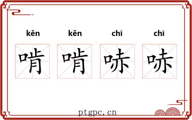 啃啃哧哧