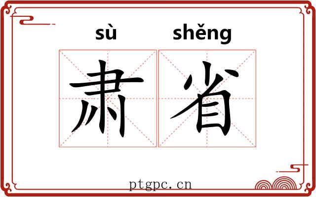 肃省 肃省