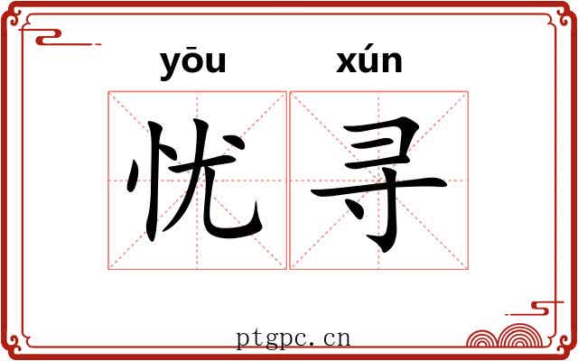 忧寻