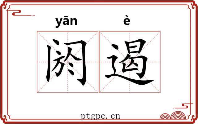 阏遏
