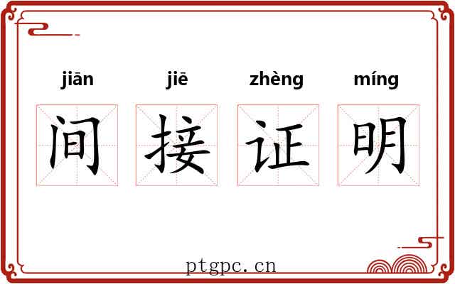 间接证明