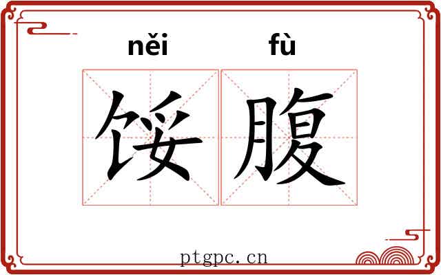馁腹