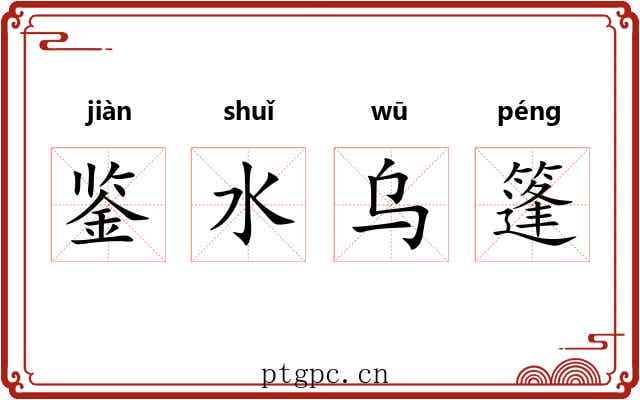 鉴水乌篷 鉴水乌篷