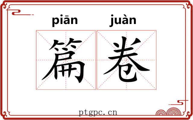篇卷 篇卷